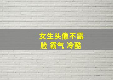 女生头像不露脸 霸气 冷酷